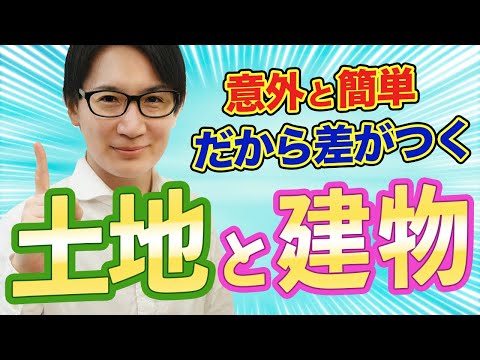 【宅建】えっ、土地・建物ってこんなに簡単なの !?（税その他 ⑥）※都合により動画は途中で終わっています