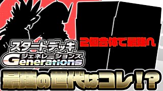 【ポケカ】2個合体したらめちゃくちゃ強い！？最強のスタートデッキGenerationsはコレでした。