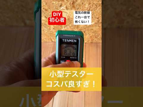 DIY初心者電気の断線もこれ一台あれば怖くない／便利アイテムTESMEN／TMー510#diy初心者#便利アイテム #テスター