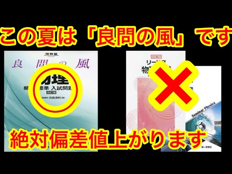 【良問の風】この夏の高校物理はこれで攻略できます。夏休み中に偏差値15上げろ！#高校物理 #良問の風