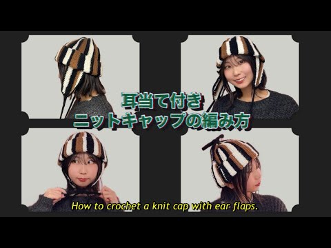 【かぎ針】耳当て付きニットキャップの編み方🐿️How to crochet a knit cap with ear flaps!