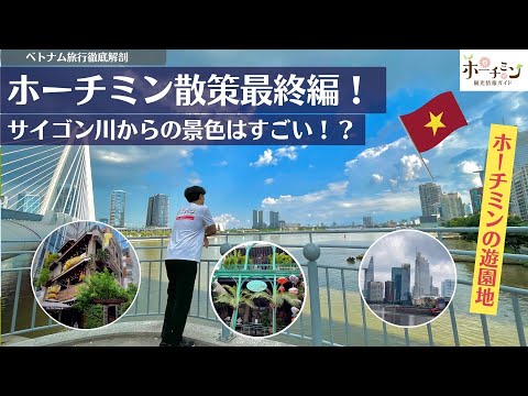 【ホーチミン街歩き・第５弾】ホーチミンの新観光名所？バーソン橋を歩いて渡って、日本人街レタントン通りへ！ホーチミンの若者に超話題のカフェエリアも！