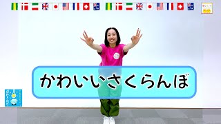 【チェリービームのかわいい光線ポーズ】ひろみち＆たにぞう／かわいいさくらんぼ（２・３歳児／ダンス）　※ショートバージョン