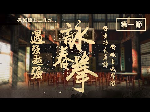 [保誠線上工作坊系列] 遇強越強 詠春拳 第一節