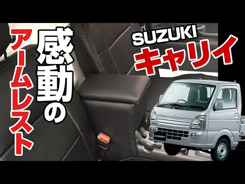 キャリイトラック　DA16T/DA63T/DA52T　アームレスト・コンソールボックス　着脱方法と使用イメージ解説動画【VS-ONE】