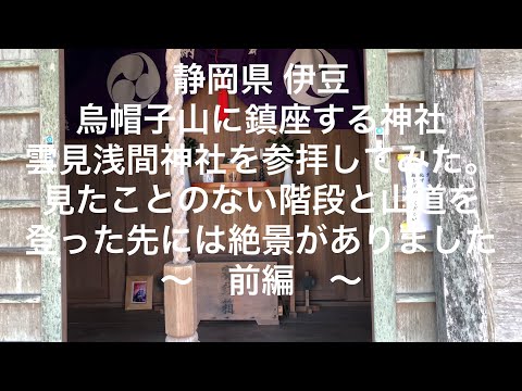 【静岡】【伊豆】烏帽子山に鎮座する神社 雲見浅間神社を参拝してみた。見たことのない階段と山道を登った先には絶景がありました。～前編～【shizuoka】【izu】