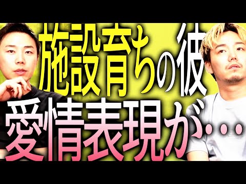 【施設育ちの恋人】愛情表現の差に悩む視聴者からの相談…自分だけが好きに感じて不安…。