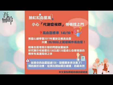 【吾齡小知識】臉紅紅血壓高，小心「代謝症候群」悄悄找上門【精華版】