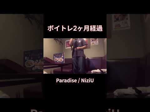 【脱音痴】Paradise 歌ってみた/NiziUカラオケ#shorts #歌ってみた #cover