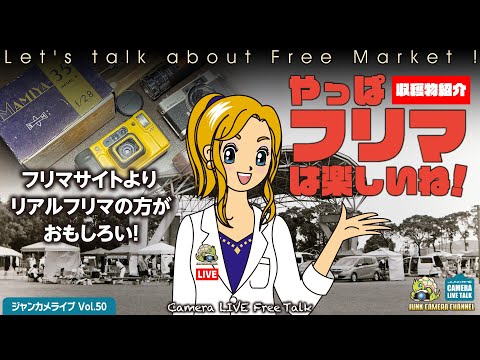 「やっぱフリマは楽しいね！」 フリマサイトよりリアルフリマの方がおもしろい！  ジャンカメトークライブ #クラシックカメラ #ジャンクカメラ #konica #mamiya