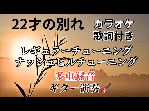 #22才の別れ  多重録音一人二役アンサンブル演奏🎸 ナッシュビルチューニング♪ cover  歌詞付き