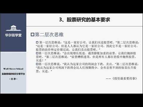 第03讲 股票研究的基本要求【华尔街学堂丨行业研究分析课程】