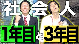 【悟る。】社会人｢1年目｣と｢３年目｣の圧倒的な違い…【会社員あるある】