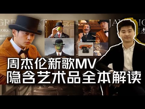 周杰伦新歌MV 所有大师作品 全本解读太好了！