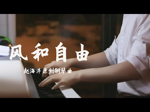 Piano Music 钢琴演奏「風和自由」原創鋼琴曲 - 每個人都能像風一樣 勇敢地追求自己心中的夢想 | 夜色钢琴曲 Yese Piano【趙海洋钢琴曲】