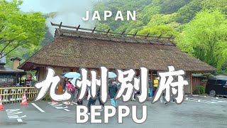 日本九州福岡10天 別府地獄八湯 地獄蒸工坊鐵輪 彷彿走在一個吉卜力漫畫般的神奇小鎮中