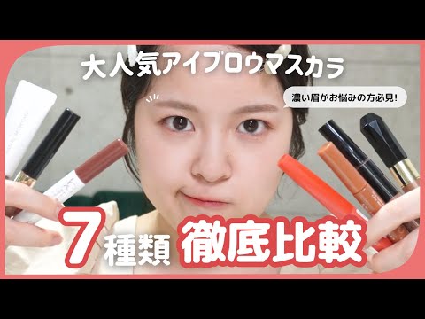 【徹底比較】大人気眉マスカラ7本徹底比較✔✔ランキング常連高評価プチプラアイブロウマスカラ🌼ロムアンド、ヘビロテ、デジャヴュなど◎