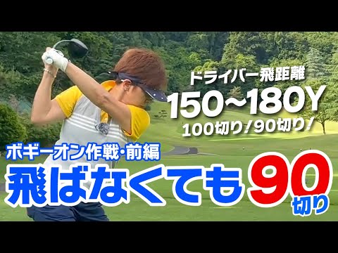 ボギーオン作戦で飛ばなくても90切り（前編）ドライバー150～180ヤードのラウンド術！