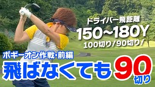 ボギーオン作戦で飛ばなくても90切り（前編）ドライバー150～180ヤードのラウンド術！