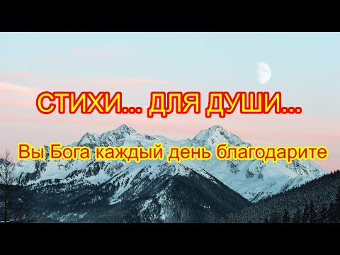 Вы Бога каждый день благодарите | СТИХИ... ДЛЯ ДУШИ...