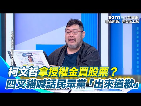 柯文哲收450萬授權金卻喊＂不知道＂　結果被查出244萬拿去買股票？四叉貓激動喊話民眾黨「出來道歉！」｜【新台派上線】三立新聞網 SETN.com