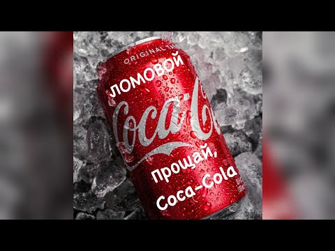 ЛОМОВОЙ - Прощай, Coca-Cola!