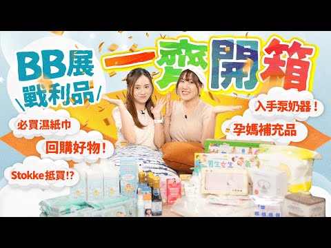 【好物開箱】小編血拼BB展成果🤣二胎媽不斷回購產品？👶🏻湊B必備濕紙巾！I Mani免提奶泵好用？性教育好物！？😳趁機入手Stokke Tripp Trapp！內附獨家延續優惠🤩｜嬰兒產品｜BB展必買