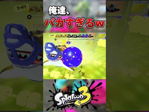 【Xで１万いいね】バカすぎる男達のジャンプ狩り #スプラトゥーン3 #splatoon3 #shorts