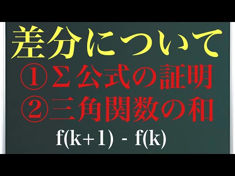 差分について〜Σ公式の証明&三角関数の和〜