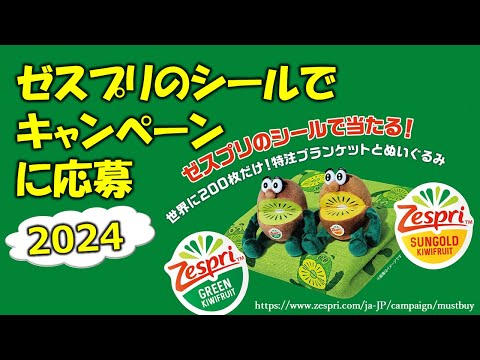 ゼスプリのシールでキャンペーンに応募（2024）