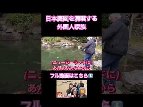 日本庭園を満喫する外国人家族 #日本旅行 #外国の反応 #海外の反応