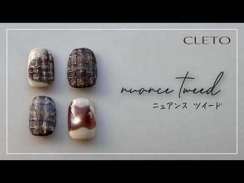 【CLETO】 CLETO”nuance tweed”　riesato[ツイードネイル][howto]