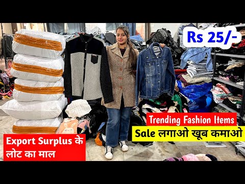 Sale लगाओ खूब कमाओ | Export Surplus के Brand के लोट का माल | Trending Fashion Items | Imported