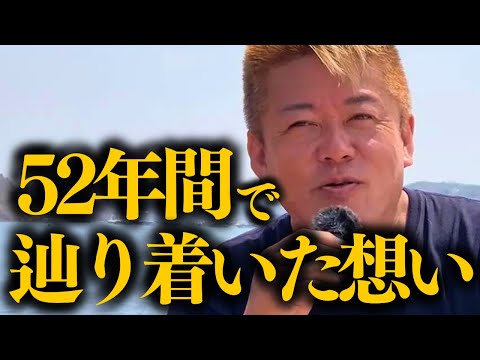 【ホリエモン】※頭の中を真っ白にした状態で聞いて下さい。これが今の私の想いです。