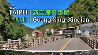 Drive-View 199 駕駛視野：Guang Xing, Xindian 新店廣興路駕 New Taipei City Taiwan