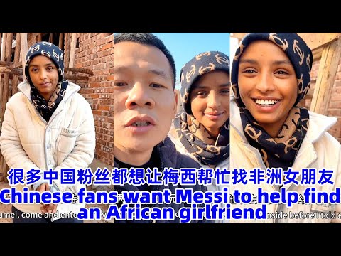 很多中国粉丝都拜托梅西帮忙找一个非洲女朋友！Many Chinese fans have asked Messi to help find an Ethiopian girlfriend!