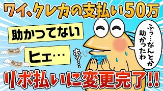 【2ch面白スレ】ワイ、クレカの支払い50万をリボ払いに変更完了し一命を取り留める【ゆっくり解説】