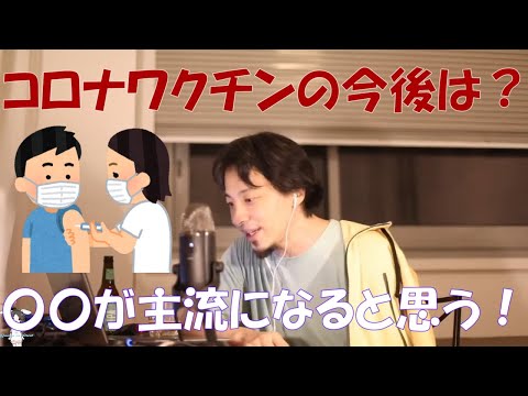 【ひろゆき】コロナワクチンの今後について