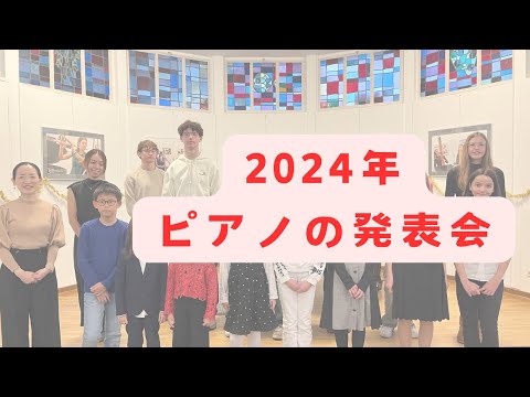 【ドイツ🇩🇪フランクフルト】子供達のピアノの発表会🎹　#フランクフルト生活 #ピアノ#エリーゼのために #ドヴォルザーク