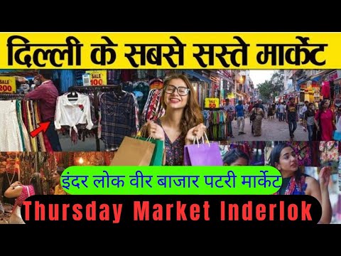 Inderlok Market Vlog ll इंदरलोक वीर बाजार लेडी स्पेशल मार्केट दिल्ली #inderlokthursdaymarket #delhi