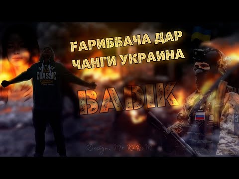 BADIK ( ГАРИББАЧА ДАР ЧАНГИ УКРАИНА) 2023