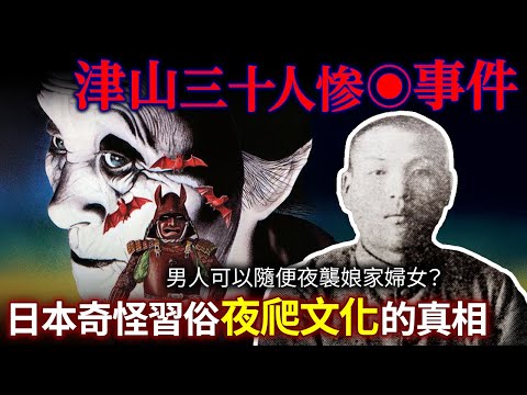 日本奇怪習俗 夜爬「夜這い」文化的真相！男人可以隨便夜襲娘家婦女？封建村落陋習釀成大慘案 津山三十人慘◉事件！