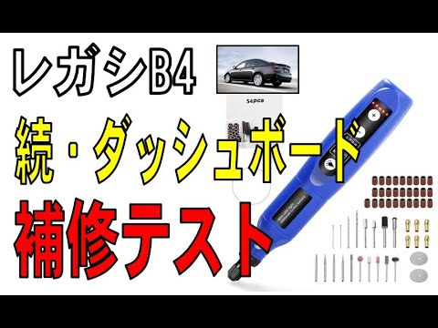 レガシィB4　ひび割れダッシュボード　ミニルーターを使っての補修研磨テスト