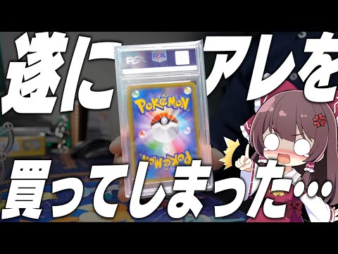 【ポケカ】去年100万円まで暴騰したアレを遂に買ってしまったゆっくり実況者はお金が無くなりました【ゆっくり実況】