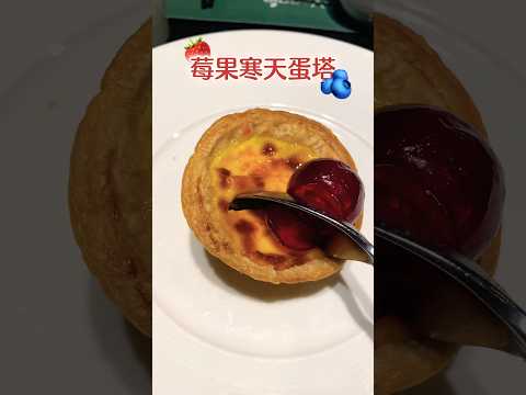 莓果寒天 蛋塔 蛋撻 Egg Tart 高雄 捷絲旅 蔬食百匯 #高雄旅遊 #捷絲旅 #蛋塔