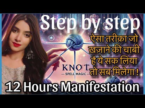 12 Hours manifestation!जो भी माँग रहे हो वो और तेज़ी से आपको मिलेगा -KNOT MAGIC FOR ALL WISHES