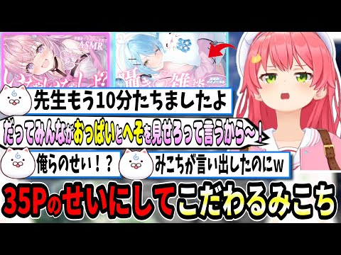 ３５Pのせいにして○っぱいにこだわる先生ｗｗｗ【ホロライブ切り抜き　さくらみこ切り抜き】