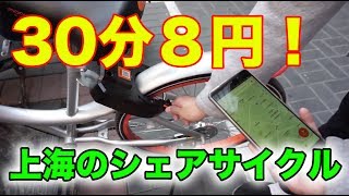 【中国最新事情】30分で8円！上海の安くて便利なシェアサイクルの使い方【mobike】