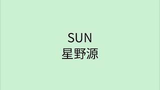 【歌詞付き】 SUN - 星野源