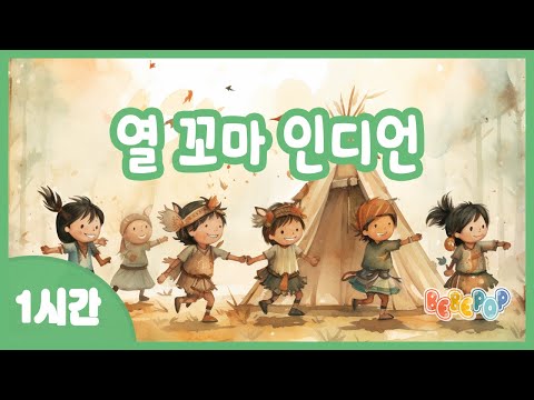 [1시간 연속재생]⭐한꼬마 두꼬마~ 동요 '열 꼬마 인디언' 연속듣기 😄인기동요 | 숫자동요 | 어린이동요 | 유치원동요 | Kids Song | Ten Little Indians